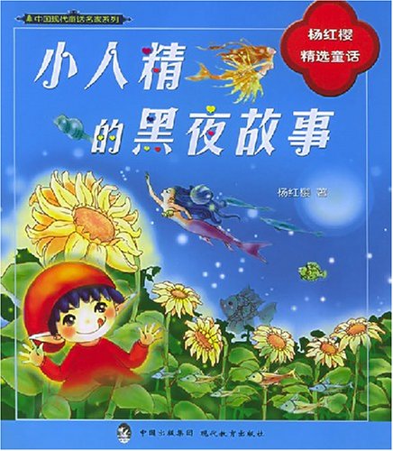 小人精的黑夜故事(中国现代童话名家系列,杨红樱精选童话)